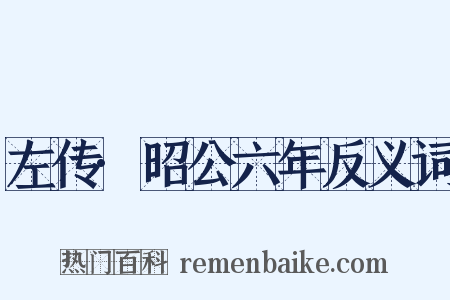 左传·昭公六年反义词是什么意思的图片